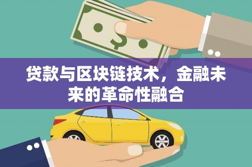 梅山贷款与区块链技术，金融未来的革命性融合
