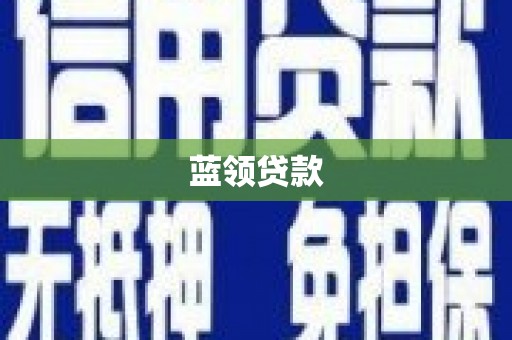 梅山蓝领贷款