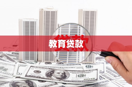 梅山教育贷款