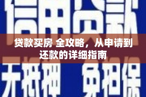 梅山贷款买房 全攻略，从申请到还款的详细指南