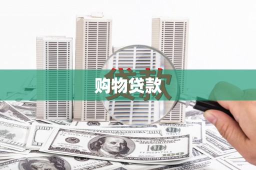 梅山购物贷款