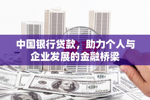 梅山中国银行贷款，助力个人与企业发展的金融桥梁