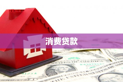 梅山消费贷款