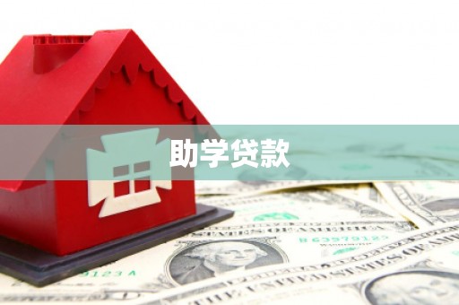梅山助学贷款