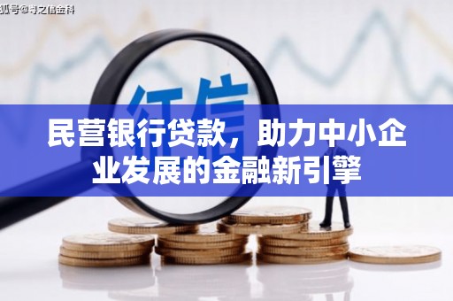 梅山民营银行贷款，助力中小企业发展的金融新引擎