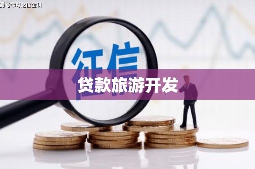 梅山贷款旅游开发