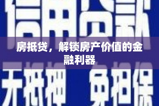 梅山房抵贷，解锁房产价值的金融利器