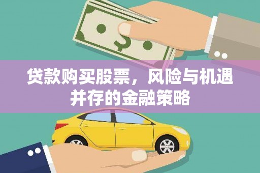 梅山贷款购买股票，风险与机遇并存的金融策略