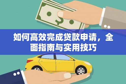 梅山如何高效完成贷款申请，全面指南与实用技巧