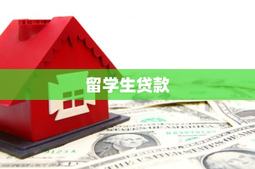 梅山留学生贷款