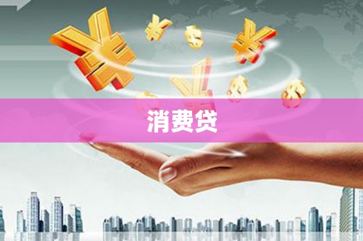 梅山消费贷