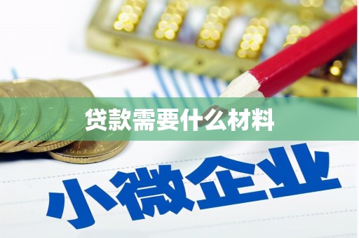 梅山贷款需要什么材料
