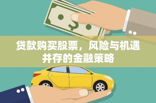 梅山贷款购买股票，风险与机遇并存的金融策略
