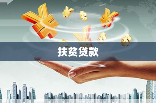 梅山扶贫贷款
