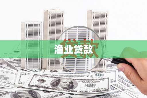 梅山渔业贷款