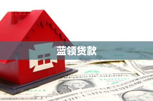 梅山蓝领贷款