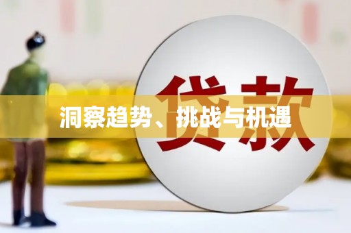 梅山洞察趋势、挑战与机遇