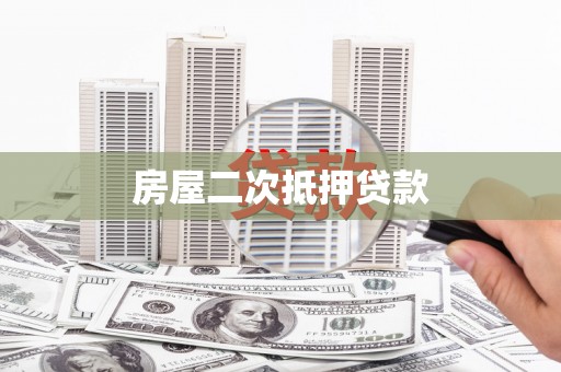 梅山房屋二次抵押贷款