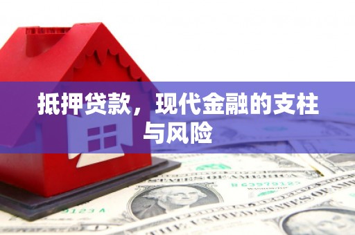 梅山抵押贷款，现代金融的支柱与风险