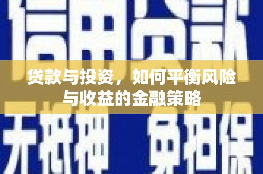 梅山贷款与投资，如何平衡风险与收益的金融策略
