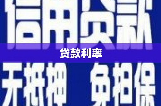 梅山贷款利率