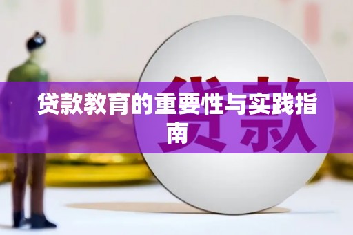 梅山贷款教育的重要性与实践指南