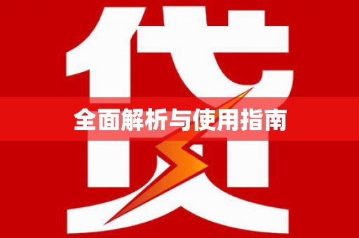 梅山全面解析与使用指南