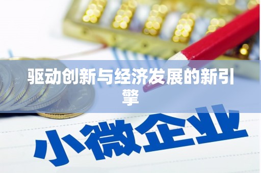 梅山驱动创新与经济发展的新引擎