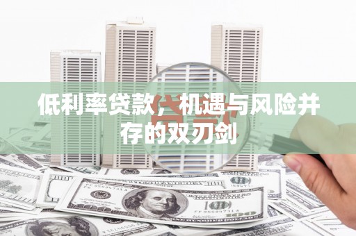 梅山低利率贷款，机遇与风险并存的双刃剑