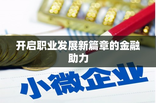 梅山开启职业发展新篇章的金融助力