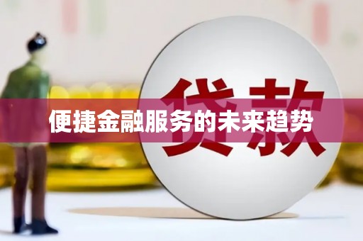 梅山便捷金融服务的未来趋势