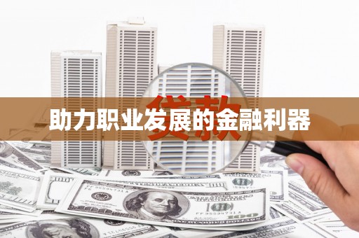 梅山助力职业发展的金融利器