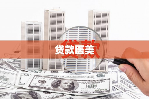 梅山贷款医美