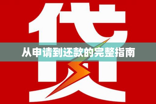 梅山从申请到还款的完整指南
