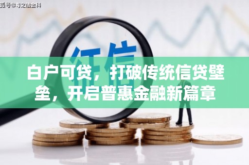 梅山白户可贷，打破传统信贷壁垒，开启普惠金融新篇章