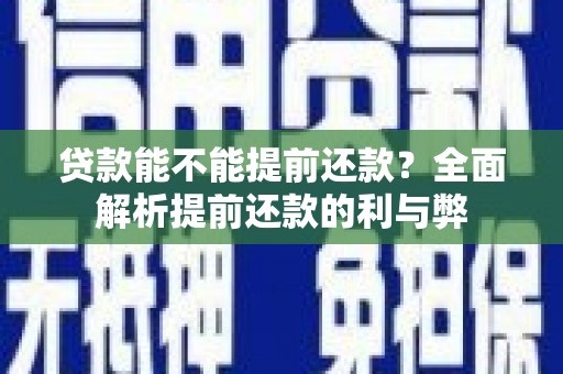 梅山贷款能不能提前还款？全面解析提前还款的利与弊