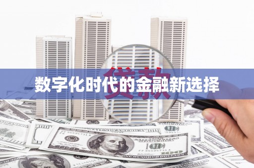 梅山数字化时代的金融新选择