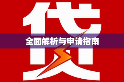 梅山全面解析与申请指南