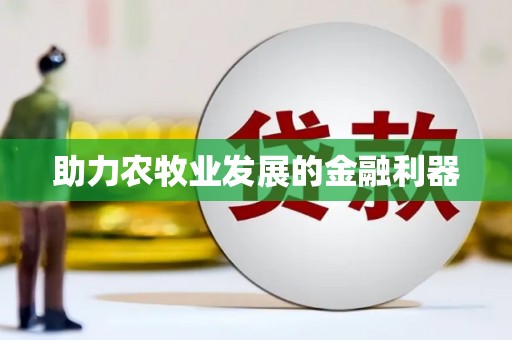 梅山助力农牧业发展的金融利器
