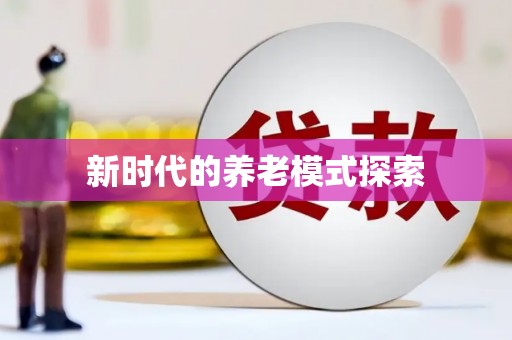 梅山新时代的养老模式探索