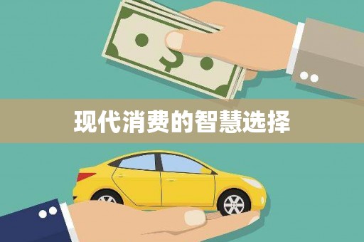 梅山现代消费的智慧选择