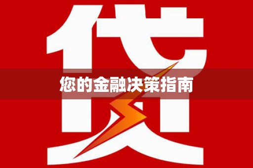 梅山您的金融决策指南