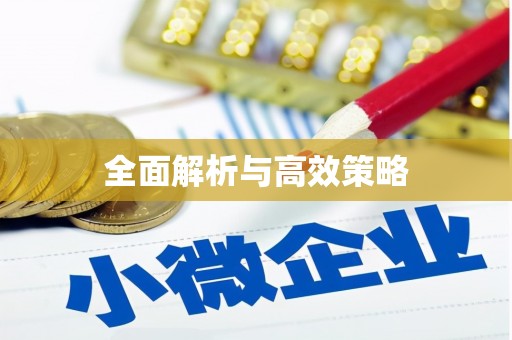 梅山全面解析与高效策略