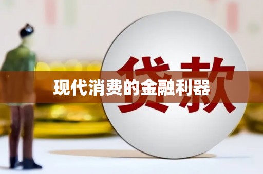 梅山现代消费的金融利器