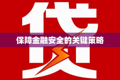 梅山保障金融安全的关键策略