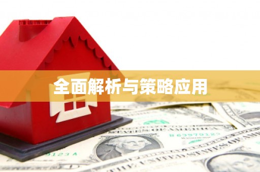 梅山全面解析与策略应用