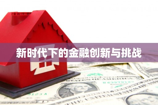 梅山新时代下的金融创新与挑战