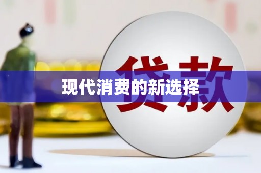 梅山现代消费的新选择