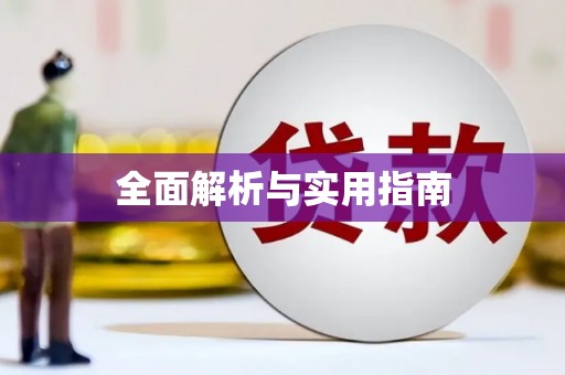 梅山全面解析与实用指南