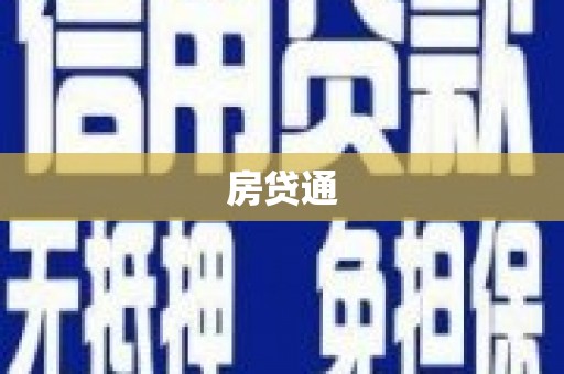 梅山房贷通